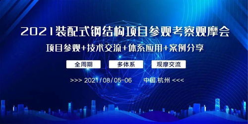 把握時代機遇，共筑裝配式鋼結構新篇章——2021裝配式鋼結構項目觀摩會紀實